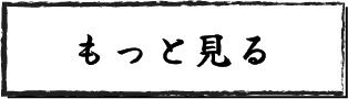 もっと見る