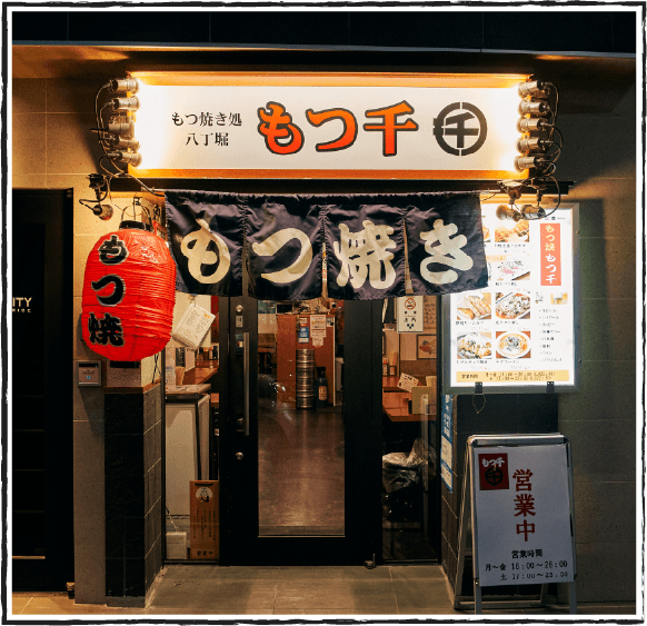 もつ千 八丁堀店