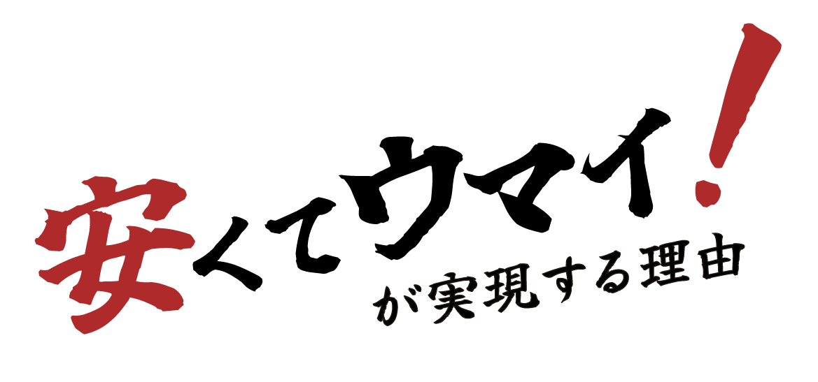 安くてウマイ！が実現する理由