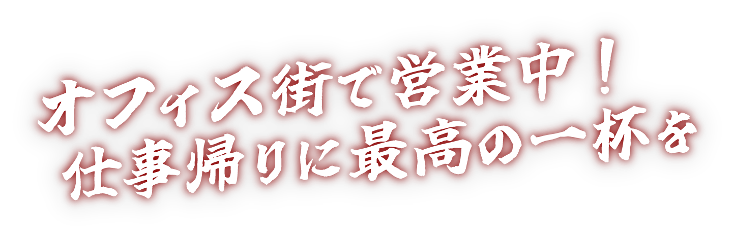 オフィス街で営業中！仕事帰りに最高の一杯を